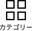 カテゴリー