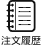 注文履歴