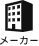 メーカー